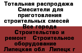 Тотальная распродажа / Смесители для приготовления строительных смесей  - Все города Строительство и ремонт » Строительное оборудование   . Липецкая обл.,Липецк г.